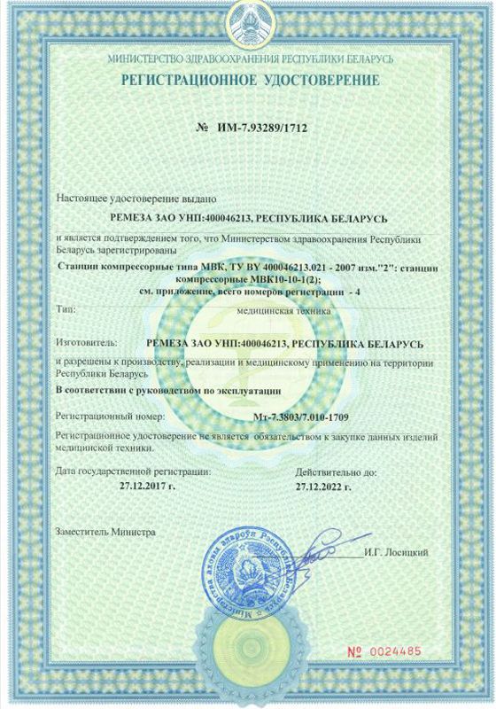 Регистрационное удостоверение МВК до 27.12.2022