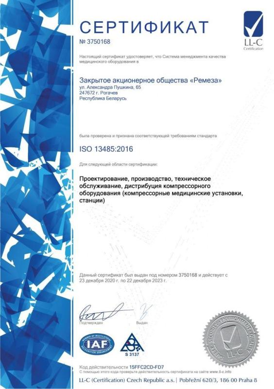 Сертификат соответствия СМК требованиям ISO 13485