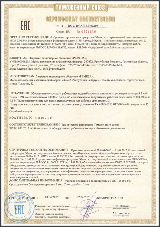 Сертификат ТР ТС 032 ресиверы 3 и 4 категории Ремеза