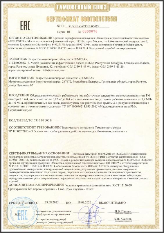 Сертификат ТР ТС маслоотделители РМ 3 и 4 категории
